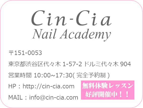 Cin-Cia Nail Academy 無料体験レッスン好評開催中！