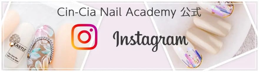 ネイルスクール通信講座で人気のシンシアネイルアカデミー公式instagram
