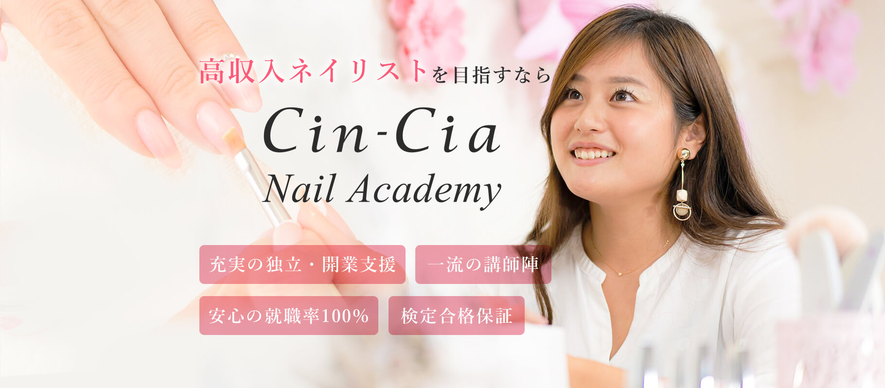ネイルスクール東京・新宿Cin-Cia Nail Academy（シンシアネイルアカデミー）はJNA認定校で充実の独立・開業支援、一流の講師陣、安心の就職率100％、検定合格保証