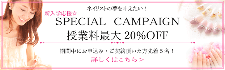 東京新宿・池袋の安いネイルスクールのスペシャルキャンペーン