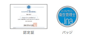 東京のネイルスクールシンシアネイルアカデミーが紹介する自宅ネイルサロンで使えるネイルサロン衛生管理士資格