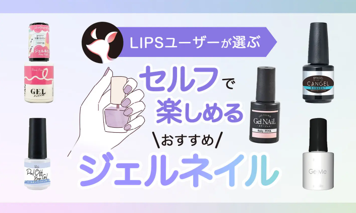 ジェルネイルの選び方イメージ画像 監修水村真由美