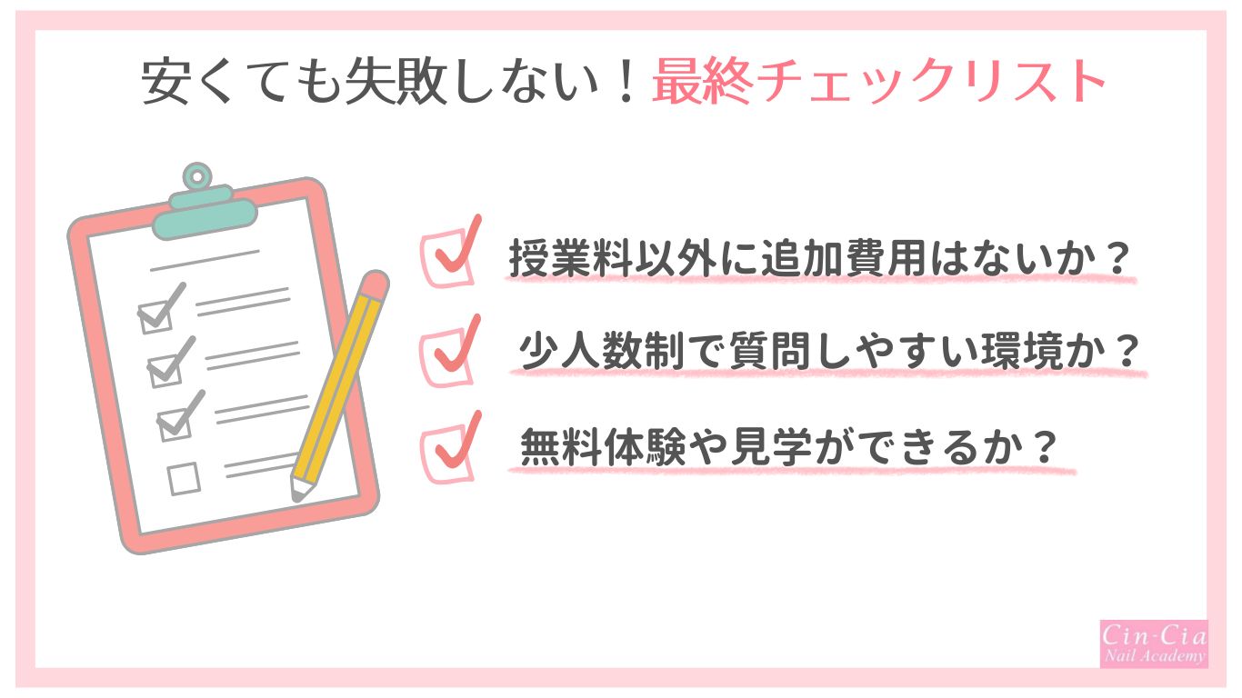 安いネイルスクールで失敗しない最終チェック項目